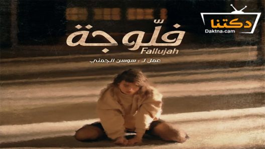 مسلسل فلوجة الحلقة 3 الثالثة