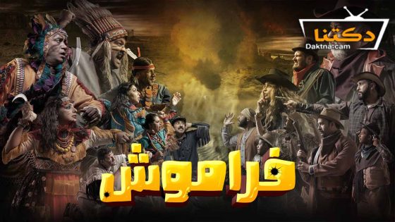 مسلسل فراموش الحلقة 7 السابعة