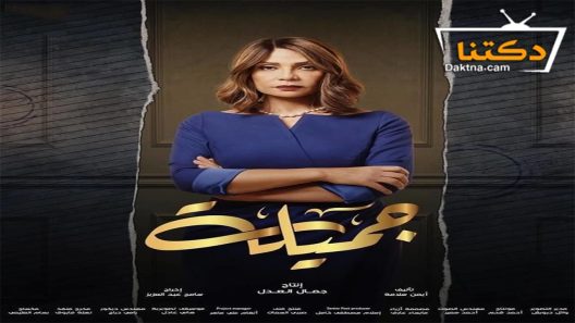 مسلسل جميلة الحلقة 30 الثلاثون – الأخيرة