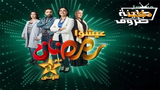 مسلسل كاينة ظروف الحلقة 30 الثلاثون – الأخيرة