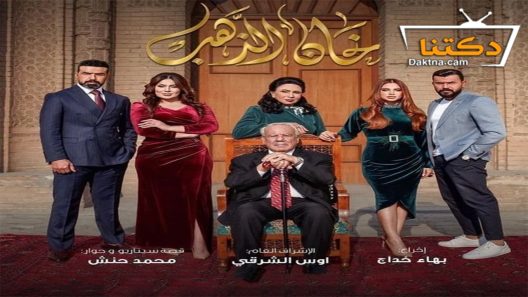 مسلسل خان الذهب الحلقة 30 الثلاثون – الأخيرة
