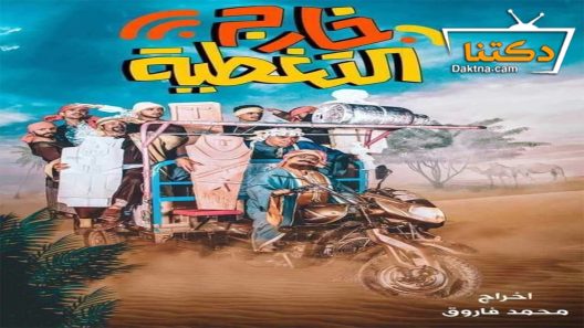 مسلسل خارج التغطية الحلقة 26 السادسة والعشرون