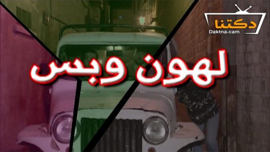 مسلسل لهون وبس الحلقة 26 السادسة والعشرون