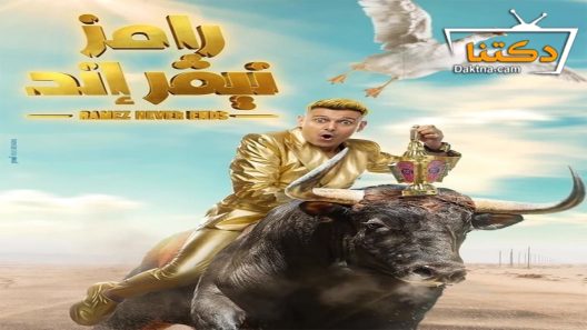 برنامج رامز نيفر اند الحلقة 32 الثانية والثلاثون – Best Of 2