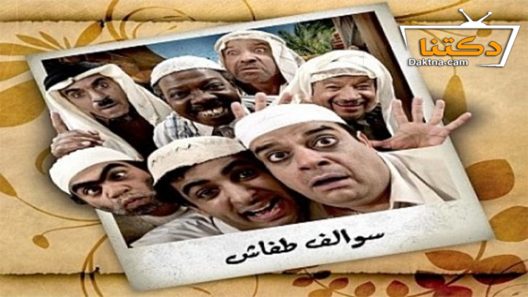 مسلسل سوالف طفاش الموسم الثاني الحلقة 25 الخامسة والعشرون