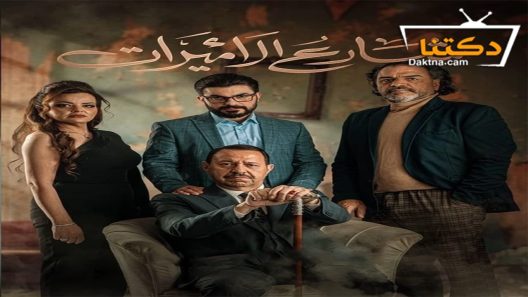 مسلسل شارع الاميرات الحلقة 1 الاولى