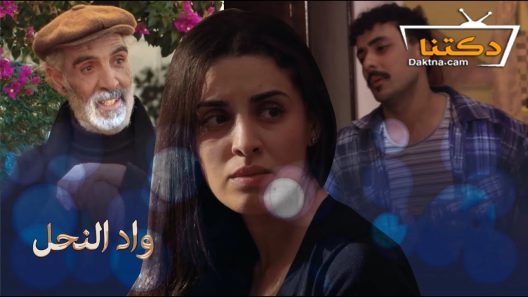 مسلسل واد النحل الحلقة 29 التاسعة والعشرون