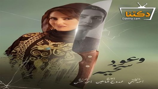 مسلسل وعود سخية الحلقة 1 الاولى