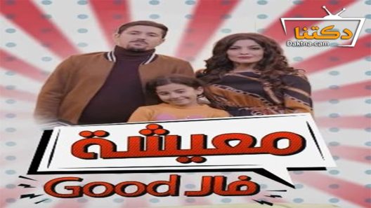 مسلسل معيشة فالـ GOOD الموسم الثاني الحلقة 1 الاولى