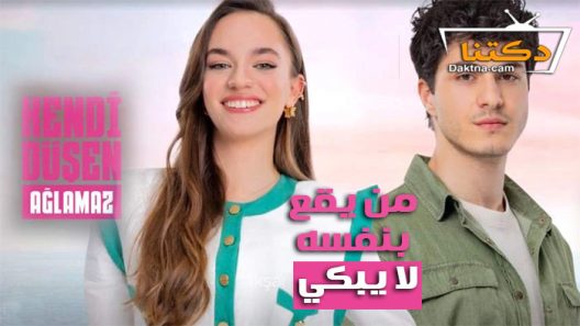 مسلسل من يقع بنفسه لا يبكي الحلقة 17 مترجم للعربية