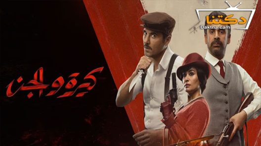 فيلم كيرة والجن 2023