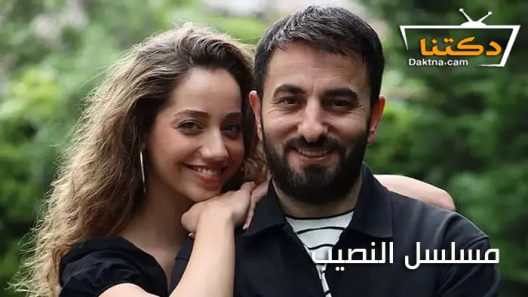 مسلسل النصيب الحلقة 8 مترجم للعربية
