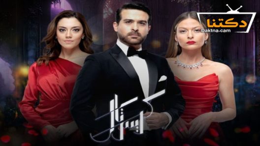 مسلسل كريستال الحلقة 90 التسعون – الأخيرة