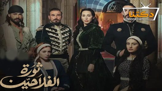 مسلسل ثورة الفلاحين الحلقة 5 الخامسة