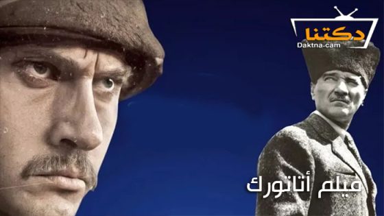 فيلم اتاتورك 2023 مترجم