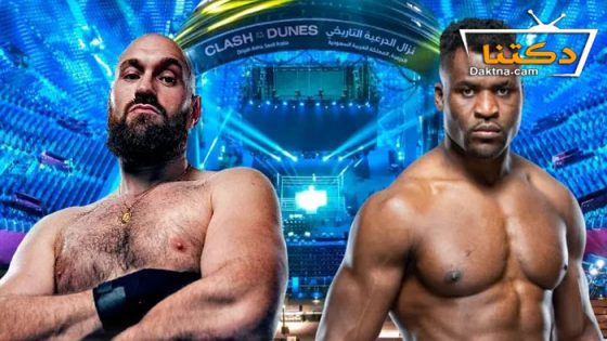 نزال تايسون فيوري ضد فرانسيس نغانو