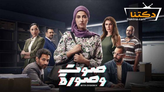 مسلسل صوت وصورة الحلقة 30 الثلاثون – الاخيرة