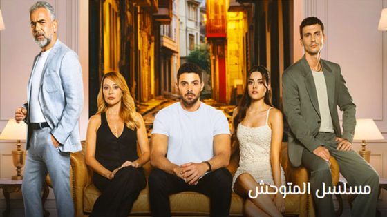 مسلسل المتوحش الحلقة 51 مترجم – الاخيرة