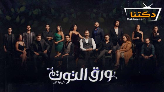 مسلسل ورق التوت الحلقة 33 الثالثة والثلاثون – الاخيرة