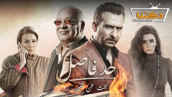 مسلسل حد فاصل البحث عن فتيحة الحلقة 4 الرابعة