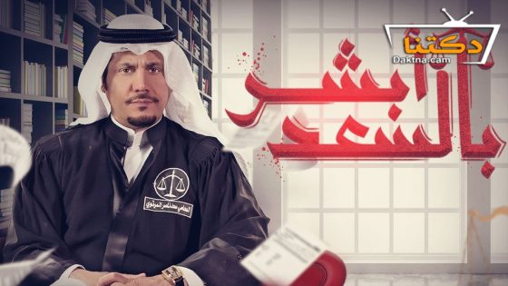 مسلسل ابشر بالسعد الموسم الثاني الحلقة 20 العشرون