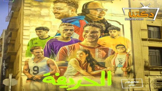فيلم الحريفة 2024