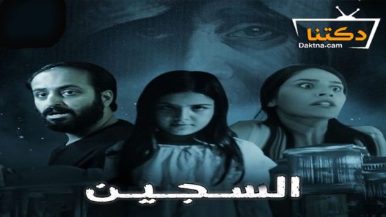 فيلم السجين 2023