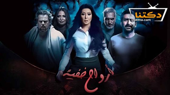 مسلسل ارواح خفية الحلقة 15 الخامسة عشر – الأخيرة