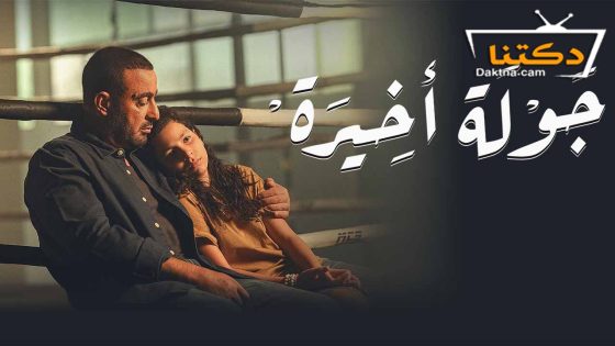 مسلسل جولة اخيرة الحلقة 8 الثامنة