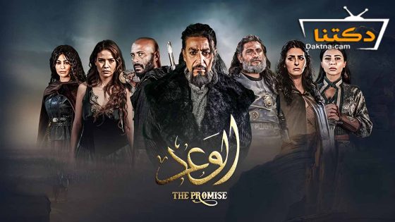 مسلسل الوعد الحلقة 9 التاسعة