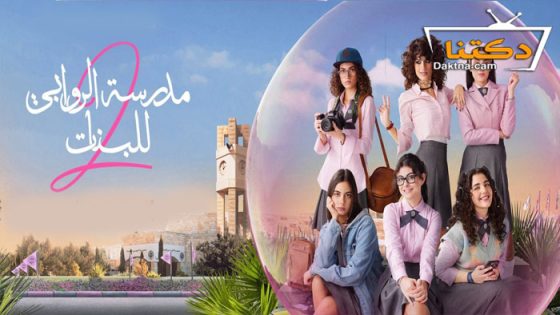 مسلسل مدرسة الروابي للبنات الموسم الثاني الحلقة 5 الخامسة
