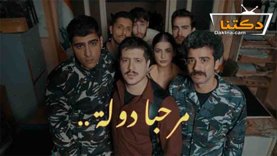 مسلسل مرحبا دولة الحلقة 8 الثامنة – الاخيرة