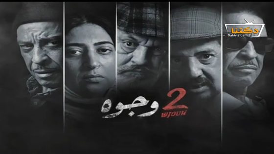 مسلسل 2 وجوه الحلقة 23 الثالثة والعشرون