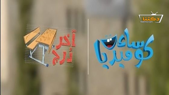 مسلسل اخر درج الحلقة 28 الثامنة والعشرون