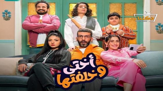 مسلسل اختي وخلفتها الحلقة 23 الثالثة والعشرون