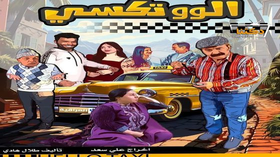 مسلسل الو تكسي الحلقة 5 الخامسة