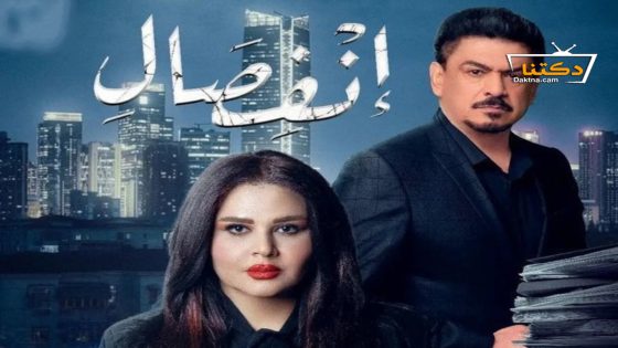 مسلسل انفصال الحلقة 22 الثانية والعشرون