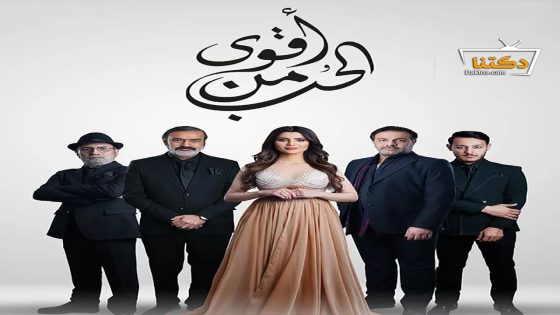 مسلسل اقوى من الحب الحلقة 25 الخامسة والعشرون