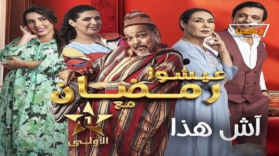 مسلسل اش هذا الحلقة 30 الثلاثون
