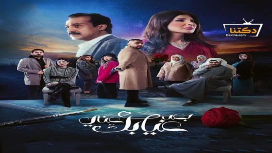 مسلسل بعد غيابك عني الحلقة 24 الرابعة والعشرون