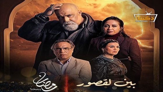 مسلسل بين لقصور الحلقة 23 الثالثة والعشرون