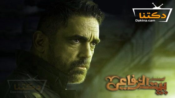 مسلسل بيت الرفاعي الحلقة 24 الرابعة والعشرون