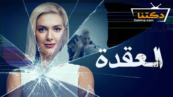 مسلسل العقدة الحلقة 8 مترجم للعربية – الأخيرة