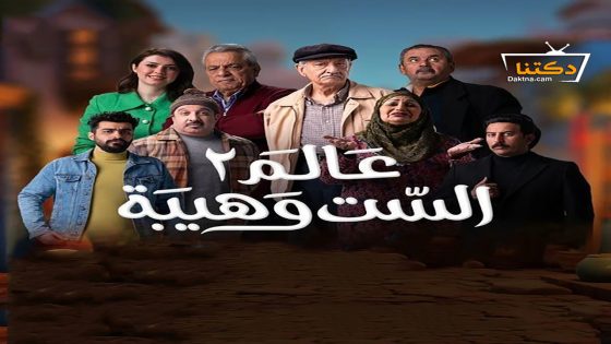 مسلسل عالم الست وهيبة الموسم الثاني الحلقة 30 الثلاثون – الأخيرة