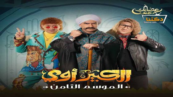مسلسل الكبير اوي الموسم الثامن الحلقة 30 الثلاثون – الأخيرة