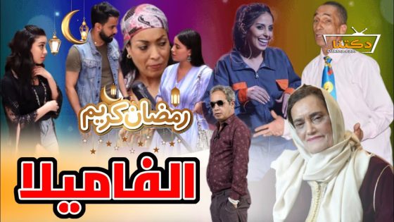 مسلسل الفاميلا الحلقة 23 الثالثة والعشرون