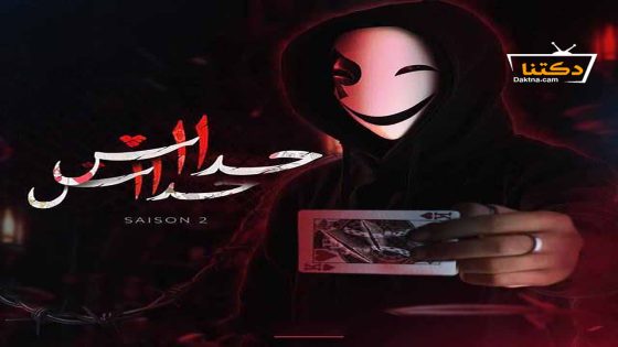 مسلسل حداش حداش الموسم الثاني الحلقة 6 السادسة