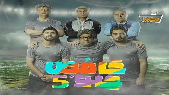 مسلسل حامض حلو الموسم الخامس الحلقة 30 الثلاثون – الأخيرة