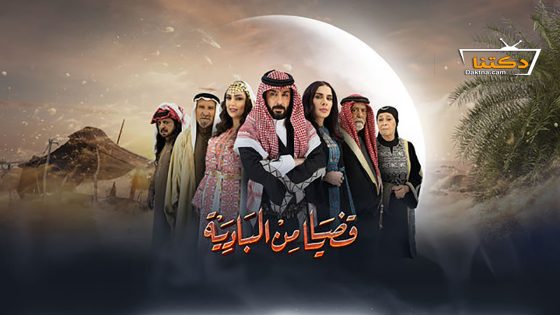 مسلسل قضايا من البادية الحلقة 24 الرابعة والعشرون