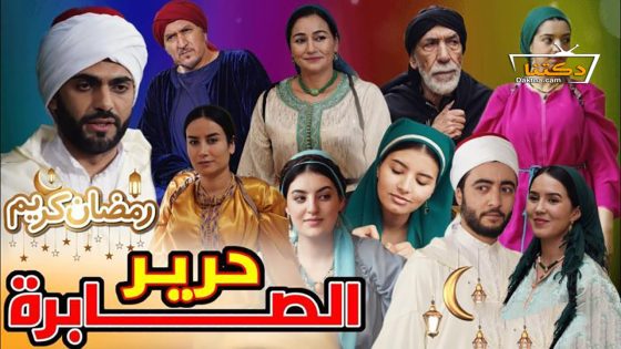 مسلسل حرير الصابرة الحلقة 3 الثالثة